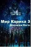 Мир Карика. Глазами Майи 3 - irongamers.ru