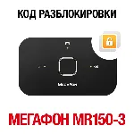 МегаФон MR150-3 (Huawei E5573Bs-320). Код разблокировки - irongamers.ru