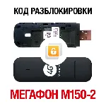МегаФон M150-2 (Huawei E3372H). Код разблокировки сети - irongamers.ru