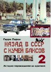 Назад в СССР с кучей баксов (книга 2) - irongamers.ru
