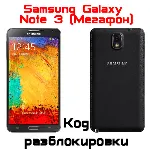 Код разблокировки Samsung NOTE 3 N9005/N900 (Мегафон) - irongamers.ru