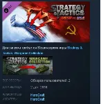 Strategy & Tactics: Wargame Collection - USSR vs USA STEAM KEY REGION GLOBAL+РОССИЯ