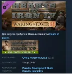 Hearts of Iron IV Waking the Tiger STEAM KEY РФ+СНГ ЛИЦЕНЗИЯ СТИМ КЛЮЧ