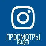Просмотры видео инстаграм [instagram views] - irongamers.ru