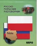 Русско-польский мобильный разговорник