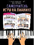 Иллюстрированный пошаговый самоучитель игры на пианино