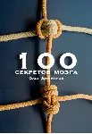 100 секретов мозга. Олег Димитров