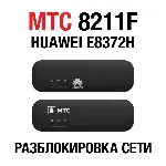 Huawei E8372H, МТС 8211F, Altel 4G. Код разблокировки - irongamers.ru