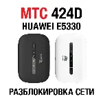 Huawei E5330, МТС 424D. Код разблокировки сети - irongamers.ru
