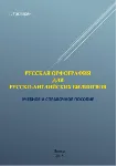 Русская орфография для русско-английских билингвов - irongamers.ru