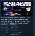 Space Ranger vs. Reptiloids STEAM KEY REGION FREE GLOB - irongamers.ru