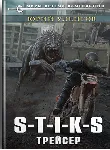 S-T-I-K-S. Трейсер - irongamers.ru