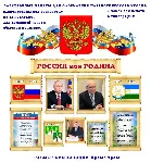 Макеты для оформления уголка "Моя Россия"