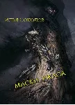 Маски ужаса - irongamers.ru