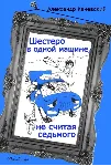 А. Каневский Шестеро в одной машине, не считая седьмого - irongamers.ru