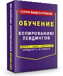 Видеокурс "Копирование Лэндингов"