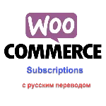 WP woocommerce subscriptions русский перевод