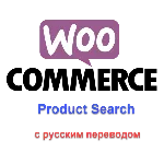 WP Woocommerce product search с русским переводом