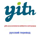 WP yith woocommerce added to cart popup (на русском)