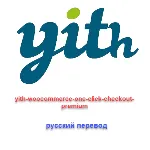 WP yith woocommerce one click checkout русский перевод