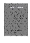 Библионеры. Часть 1 - irongamers.ru