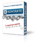 ВКОНТАКТЕ.РУ. 5 шагов к избавлению
