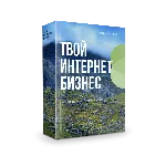 Твой интернет бизнес (как я зарабатываю в интернете). - irongamers.ru