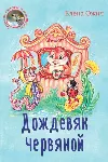 Ожич Елена. Дождевяк червяной.epub - irongamers.ru