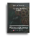 Механика речи - irongamers.ru