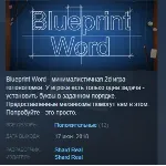 Blueprint Word STEAM KEY REGION FREE GLOBAL