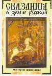 Сказание о земле русской - irongamers.ru