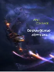 Бермудские лётчики - irongamers.ru