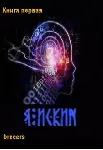 Я Искин Часть 1 - irongamers.ru