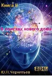 Я Искин. Часть 2 - irongamers.ru