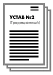 Устав ООО №2 (Традиционный) на 1 и 10 страницах 2025 - irongamers.ru