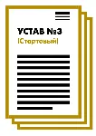 Устав ООО №3 (Стартовый) на 1 и 10 страницах 2025 - irongamers.ru