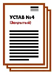 Устав ООО №4 (Закрытый) на 1 и 9 страницах 2025 - irongamers.ru
