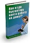 Как и где бухгалтеру найти работу на дому - irongamers.ru