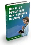 Как и где бухгалтеру найти работу на дому - irongamers.ru