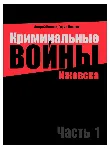 Криминальные войны Ижевска. Часть 1 - irongamers.ru
