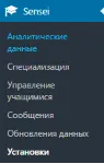 WP woothemes sensei перевод на русский язык