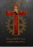 переКРЕСТок одиночества. - irongamers.ru