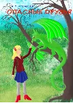 Опасные друзья - irongamers.ru