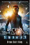 Игра Эндера - irongamers.ru