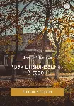 Крах цивилизации сезон 2 - irongamers.ru