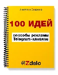 100 идей способов рекламы Telegram - irongamers.ru