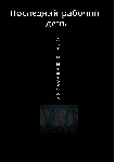 Последний рабочий день. - irongamers.ru