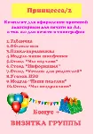 "Принцесса " электронные макеты для оформления приемной