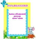 Слоник " электронные макеты для оформления приемной