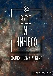 Всё и ничего - irongamers.ru